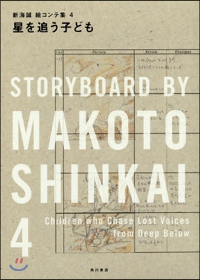 新海誠繪コンテ集(4)星を追う子ども