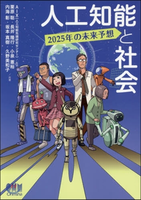 人工知能と社會 2025年の未來予想