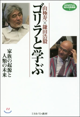 MINERVA知の白熱講義(1)ゴリラと學ぶ