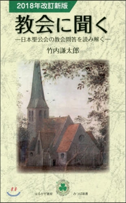 敎會に聞く 2018年改訂新版－日本聖公
