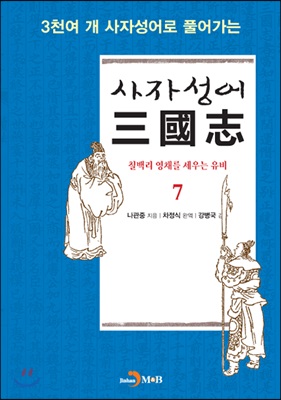 사자성어 삼국지(三國志) 7