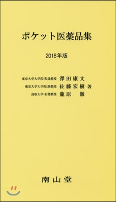 ’18 ポケット醫藥品集