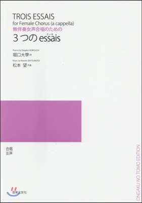 樂譜 3つのessais