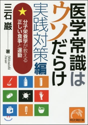 醫學常識はウソだらけ 實踐對策篇