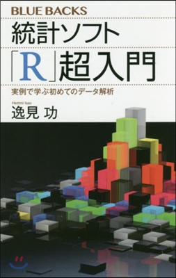 統計ソフト「R」超入門 實例で學ぶ初めて