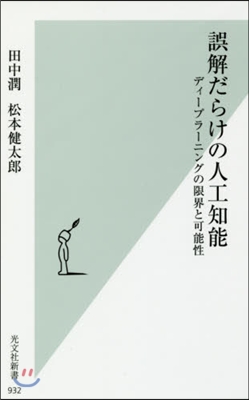 誤解だらけの人工知能