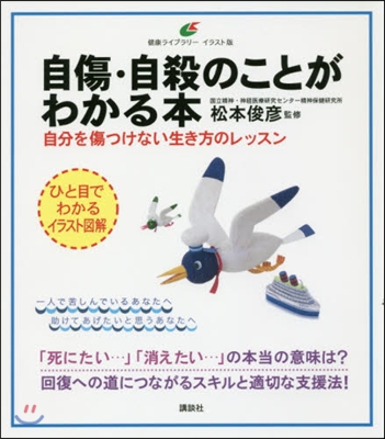 自傷.自殺のことがわかる本 自分を傷つけ