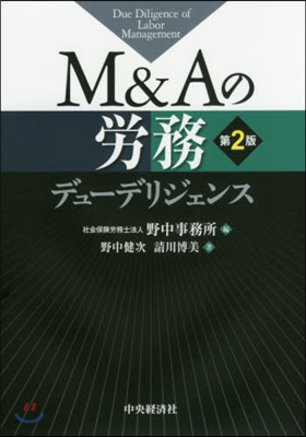 M&amp;Aの勞務デュ-デリジェンス 第2版