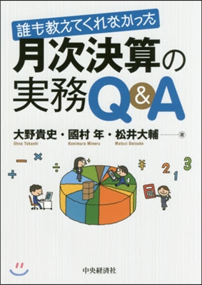 誰も敎えてくれなかった月次決算の實務Q&amp;