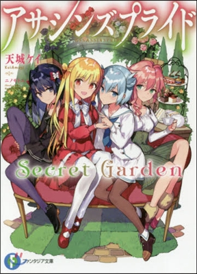 アサシンズプライドSecret Garden