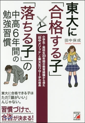 東大に「合格する子」と「落ちる子」の中高