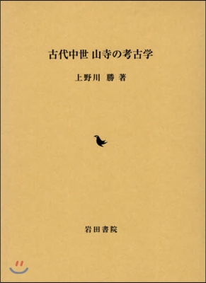 古代中世 山寺の考古學