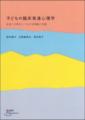 子どもの臨床發達心理學 未來への育ちにつ