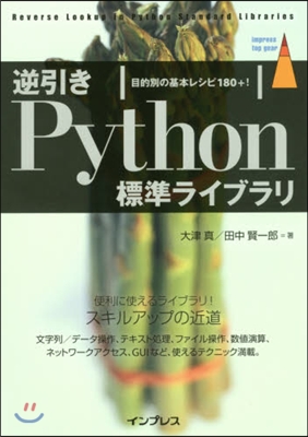 逆引きPython標準ライブラリ