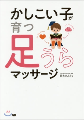 かしこい子が育つ足うらマッサ-ジ