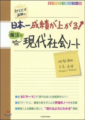 日本一成績が上がる魔法の現代社會ノ-ト