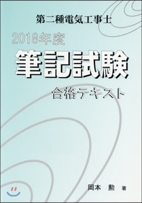 ’18 第二種電氣工事士筆記試驗合格テキ