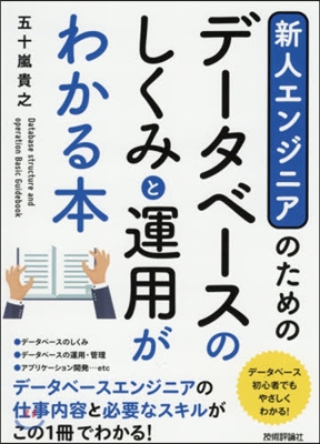 新人エンジニアのためのデ-タベ-スのしく