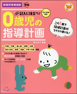 記入に役立つ!0歲兒の指導計畵 第2版