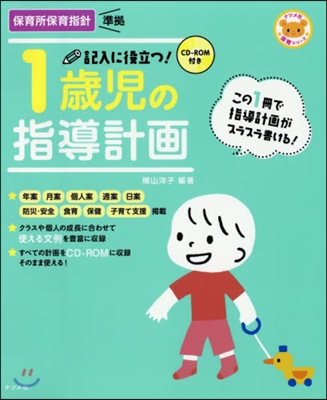 記入に役立つ!1歲兒の指導計畵 第2版