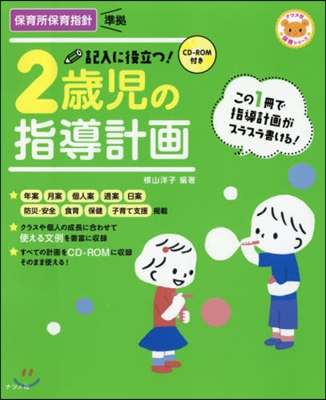 記入に役立つ!2歲兒の指導計畵 第2版