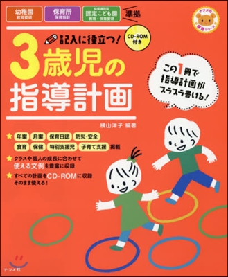 記入に役立つ!3歲兒の指導計畵 第2版