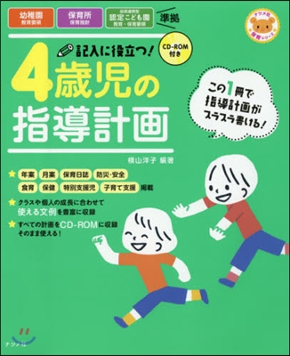 記入に役立つ!4歲兒の指導計畵 第2版