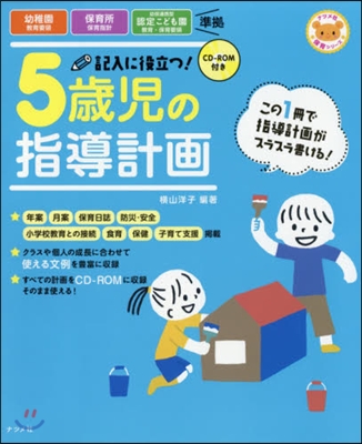 記入に役立つ!5歲兒の指導計畵 第2版