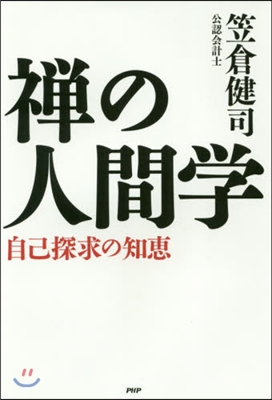 禪の人間學 自己探求の知惠