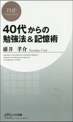 40代からの勉强法&amp;記憶術