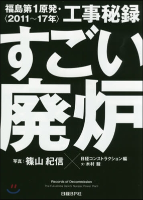 すごい廢爐 福島第1原發.工事秘錄