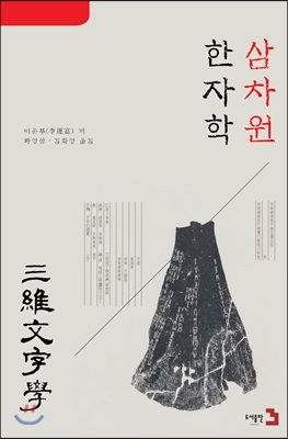 삼차원 한자학