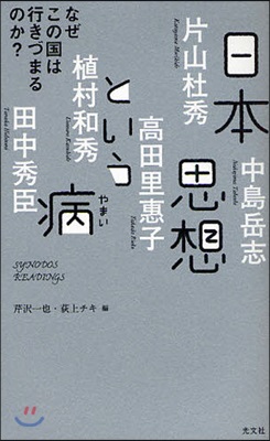 日本思想という病 なぜこの國は行きづまるのか?