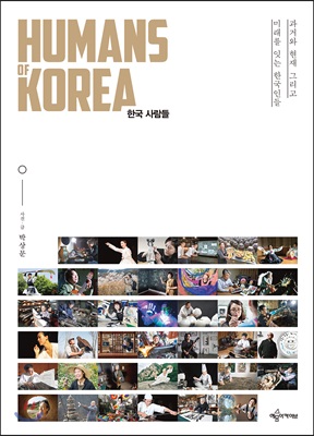 Humans Of Korea 한국 사람들 - 과거와 현재 그리고 미래를 잇는 한국인들