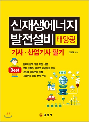 신재생에너지 발전설비 기사 산업기사 필기