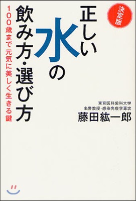 正しい水の飮み方.選び方 決定版 100歲まで元氣に美しく生きる鍵