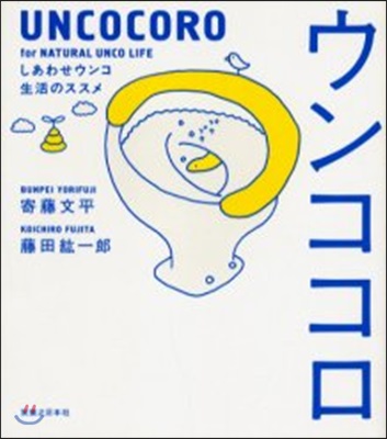 ウンココロ しあわせウンコ生活のススメ