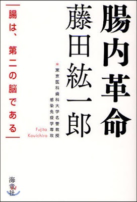 腸內革命 腸は,第二の腦である