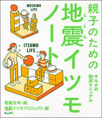 親子のための地震イツモノ-ト キモチの防災マニュアル