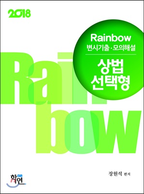 2018 Rainbow 변시기출.모의해설 상법 선택형 (진도별)