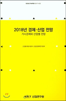 2018년 경제.산업 전망