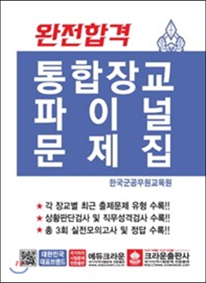 완전합격 통합장교 파이널문제집