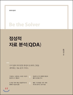 Be the Solver 정성적 자료 분석(QDA)