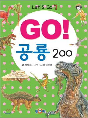 GO! 공룡 200