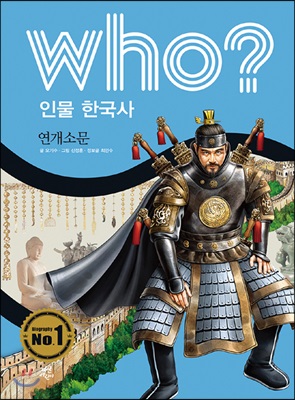 후 who? 인물 한국사 연개소문