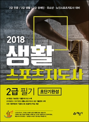 [중고-최상] 2018 생활스포츠지도사 2급 필기 초단기완성