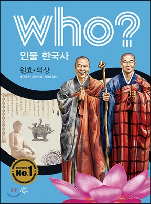 후 who? 인물 한국사 원효&#183;의상