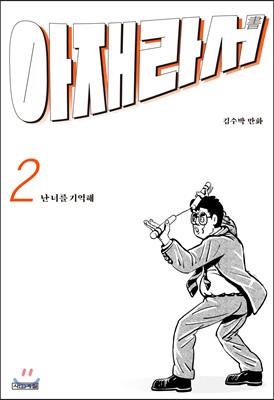 아재라서 2