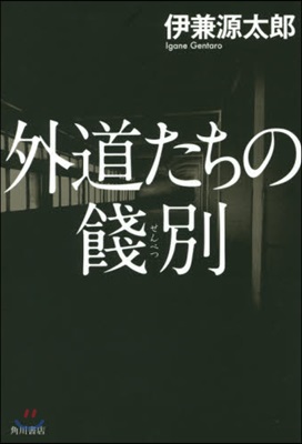 外道たちの餞別