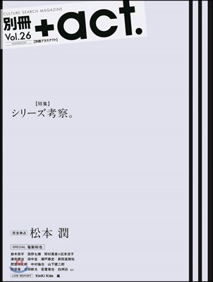 別冊+act. Vol.26